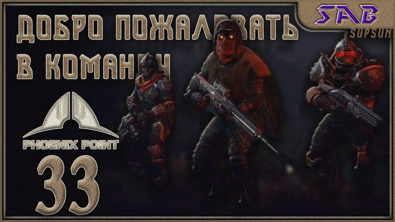 #33 СПАСАЕМ РЕКРУТОВ - Phoenix point Наследие древних (патч Necronomicon 1.7)