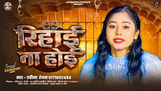 #Video | No release | #Ravina Ranjan | Rihai Na Hoi | #Rangdari Song 2026 | New BHojpuri Song