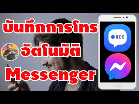 วิธีบันทึกการโทรใน messenger แบบอัตโนมัติ (เทคนิค)