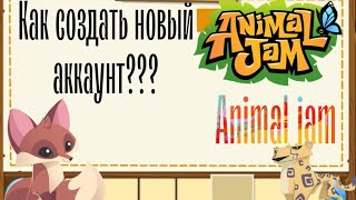 Как создать аккаунт в Animal jam? Создаю новый аккаунт!