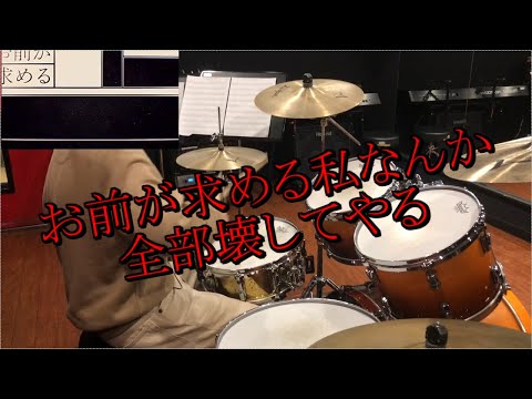 お前が求める私なんか全部壊してやる/阿部真央｜Drum Cover By Air【叩いてみた】