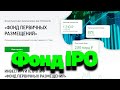 Фонд Первичных Размещений замена IPO? Стоит ли инвестировать?