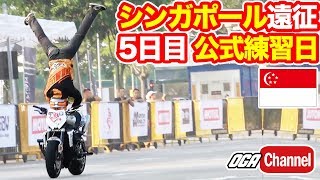 【シンガポール遠征5日目】シンガポールのモーターサイクルショー公式練習日【モトブログ】
