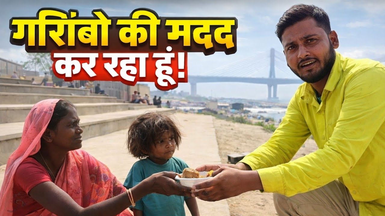 गरीबों की मदद कर रहा हूँ ❤️ | इंसानियत आज भी जिंदा है | Emotional Video 2026