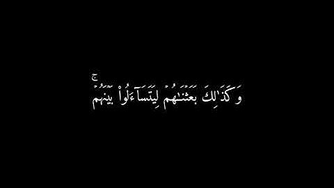 {وَكَلْبُهُم بَاسِط ذِرَاعَيْهِ}🍁كروما شاشة سوداء قرآن كريم 🍁القارئ هزاع البلوشي 🍁 سورة الكهف