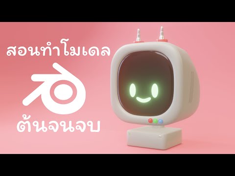 โปรแกรมปั้นโมเดล  2022  สอน Blender สร้างโมเดลน่ารัก ต้นจนจบ