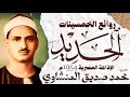 محمد صديق المنشاوي سورة الحديد تلاوة إعجازية نادرة الإذاعة المصرية 1954م