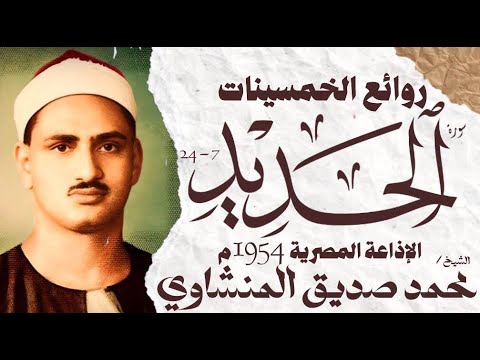 محمد صديق المنشاوي سورة الحديد تلاوة إعجازية نادرة الإذاعة المصرية 1954م
