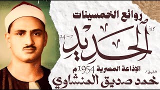 محمد صديق المنشاوي | سورة الحديد | تلاوة إعجازية نادرة | الإذاعة المصرية 1954م🎧