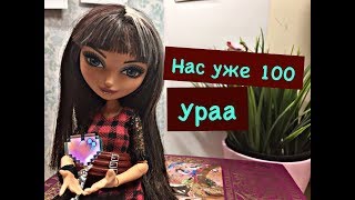 НАС УЖЕ 100!!  УРА!!