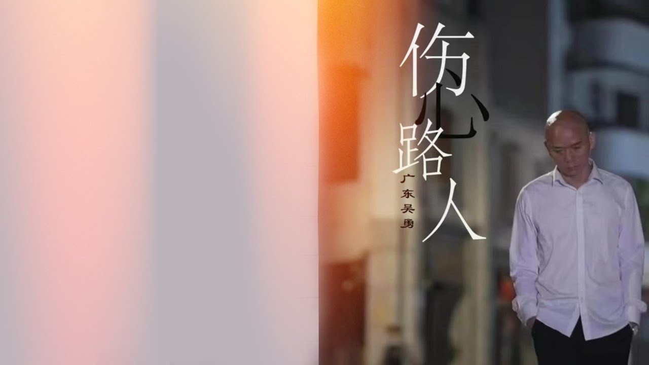 Watch 伤心路人 (粵語) 广东吴勇-伴奏 KARAOKE on YouTube Watch 伤心路人 (粵語) 广东吴勇-伴奏 KARAOKE on YouTube