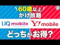 【60歳以上】UQモバイル vs ワイモバイル比較！かけ放題付ならどっちがおすすめ？【PR】