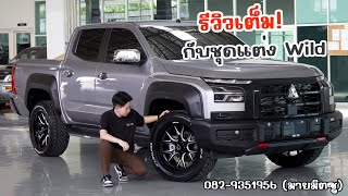 รีวิว All New Triton กับชุดแต่งสไตล์ WILD #allnewtriton #ไทรทันใหม่ #triton #มายมิตซู