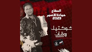 السفاح حمادة الاسمر _ ربع ساعة حظ من القلب روقان 2023