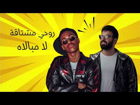 ريمكس لامباله  روحي مشتاقه يوسف الحنين  
