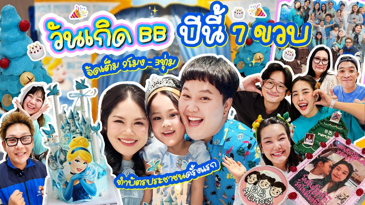 เซอร์ไพรส์ใหญ่! วันเกิดบีบี 7 ขวบ ที่จัดหนักจัดเต็มที่สุด | BB Memory