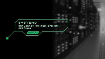 Работа с systemd