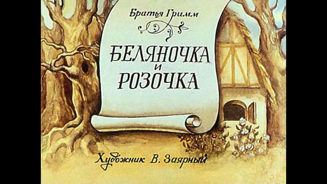 Беляночка и Розочка - YouTube