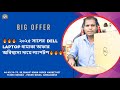 🔥🔥🔥 ২০২৫ সালের  Dell laptop ধামাকা অফার  অবিশ্বাস্য দামে ল্যাপটপ  |  Khan Computers 🔥🔥🔥