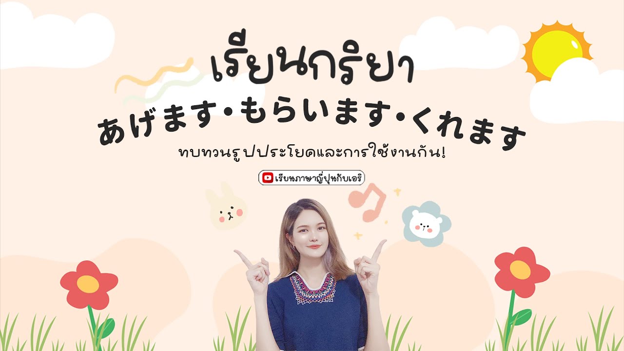 กริยา あげます・もらいます・くれます แยกได้แล้วง่ายนิดเดียว!