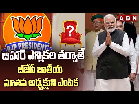 బిహార్ ఎన్నికల తర్వాతే బీజేపీ జాతీయ నూతన అధ్యక్షుని ఎంపిక | BJP Focuses on Bihar Elections | ABN - ABNTELUGUTV