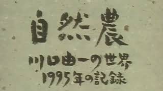 自然農川口由一の世界 1995年の記録　冒頭　本編9/26(土)よりレンタル配信開始