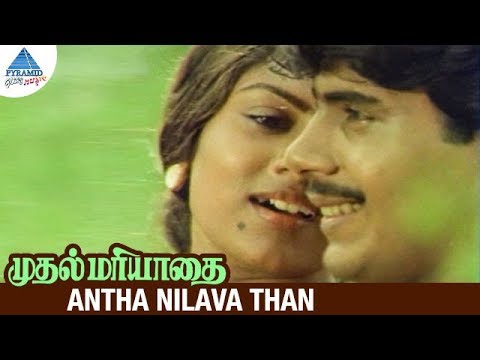 Muthal Mariyathai Movie Songs  Antha Nilava Than Video Song  Sivaji  Dipan  Ranjani  Ilayaraja