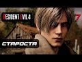 Resident Evil 4 [Remake] ➤ Прохождение [4K] — Часть 7: Староста Деревни