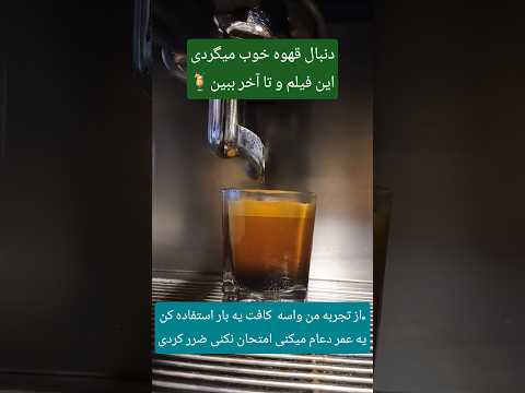 معرفی دان قهوه برای کافه داران دوستان این رو خودم میکس کردم و بینظیره قهوة قهوه کافه گردی خوشمزه