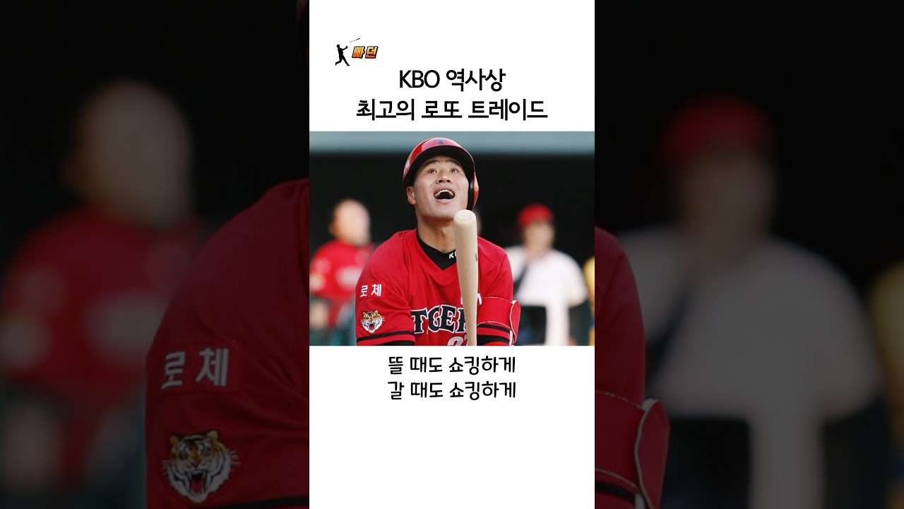 KBO 역사상 최고의 로또 트레이드