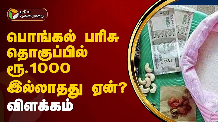 பொங்கல் பரிசு தொகுப்பில் ரூ.1000 இல்லாதது ஏன்? விளக்கம் | Pongal Gift