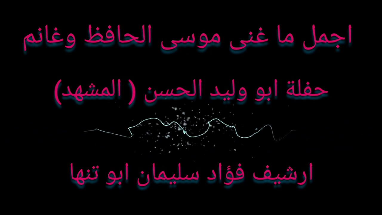 ذكريات الماضي حفلة (المشهد) موسى حافظ وغانم الاسدي