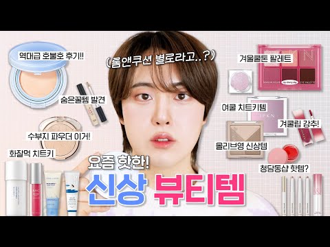 별로인지 알려줌😅 (ft.광고❌ 팩폭리뷰🔍) | 베어 워터 쿠션, 입큰 팔레트 마이 <strong>체리데이</strong>, 에이오유 사과밤, 멜팅 밤 등 | 겨울쿨톤 메이크업