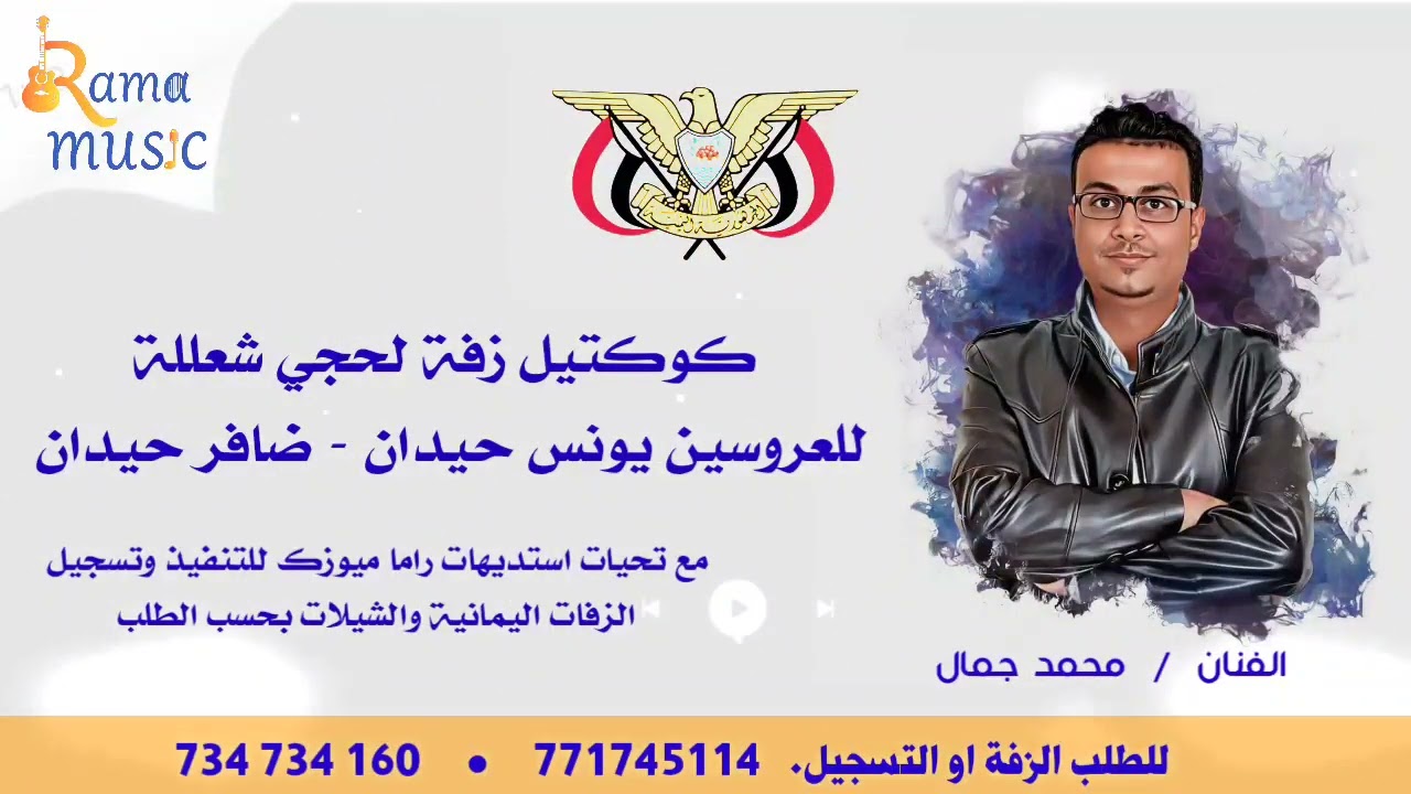 زفة للعريس | كوكتيل زفة لحجي 🎷 روعة مع تحيات فرقة راما الموسيقية 🎷 زفات يمانية بحسب الطلب 🎷