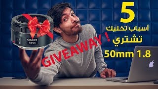 ٥ أسباب تخليك تشتري عدسة 50mm أو تكسبها ! GIVEAWAY !