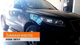 Замена масла на Hyundai  Santa Fe