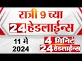 4 मिनिट 24 हेडलाईन्स | 4 Minutes 24 Headlines | 9 PM | 11 May 2024 | Tv9 Marathi