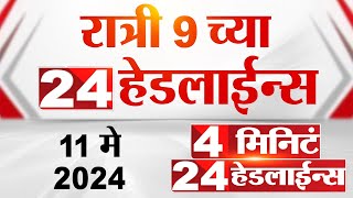 4 मिनिट 24 हेडलाईन्स | 4 Minutes 24 Headlines | 9 PM | 11 May 2024 | Tv9 Marathi