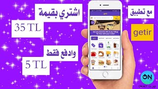 كيفية الحصول على عروض حقيقية من تطبيق getir