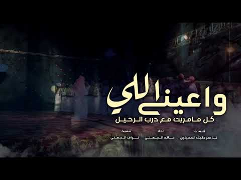 شيلة بلحن مجرور واعيني اللي كل مامريت مع درب الرحيل كلمات ناصرعليثه المحياوي اداء خالد الجهني 