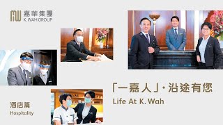 「一嘉人」 · 沿途有您：酒店篇I Life At K. Wah: Hospitality I