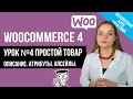 Урок№4 Простой товар Woocommerce  ✅ Создание интернет магазин на Woocommerce 4