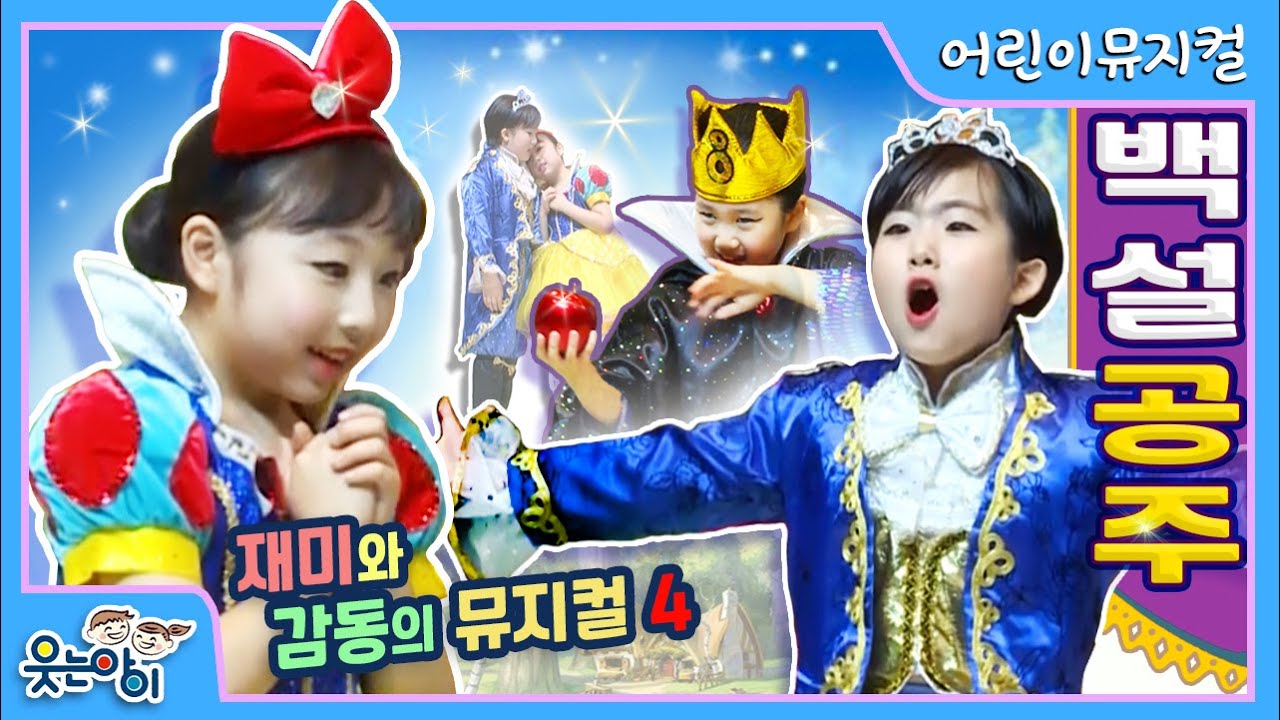 [웃는아이]뮤지컬 