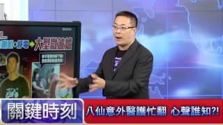 八仙意外醫護忙翻 心聲誰知! 朱學恒 20150701-1 關鍵時刻
