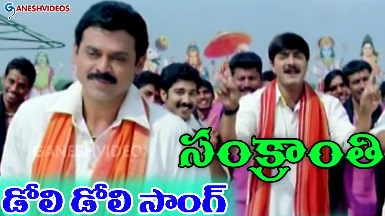 Sankranti Movie Songs   Doli Doli   Venkatesh Sneha Srikanth Sangeetha   Ganesh Videos