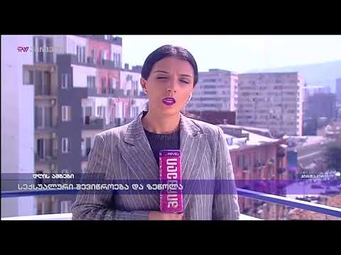 სექსუალური შევიწროება და ზეწოლა