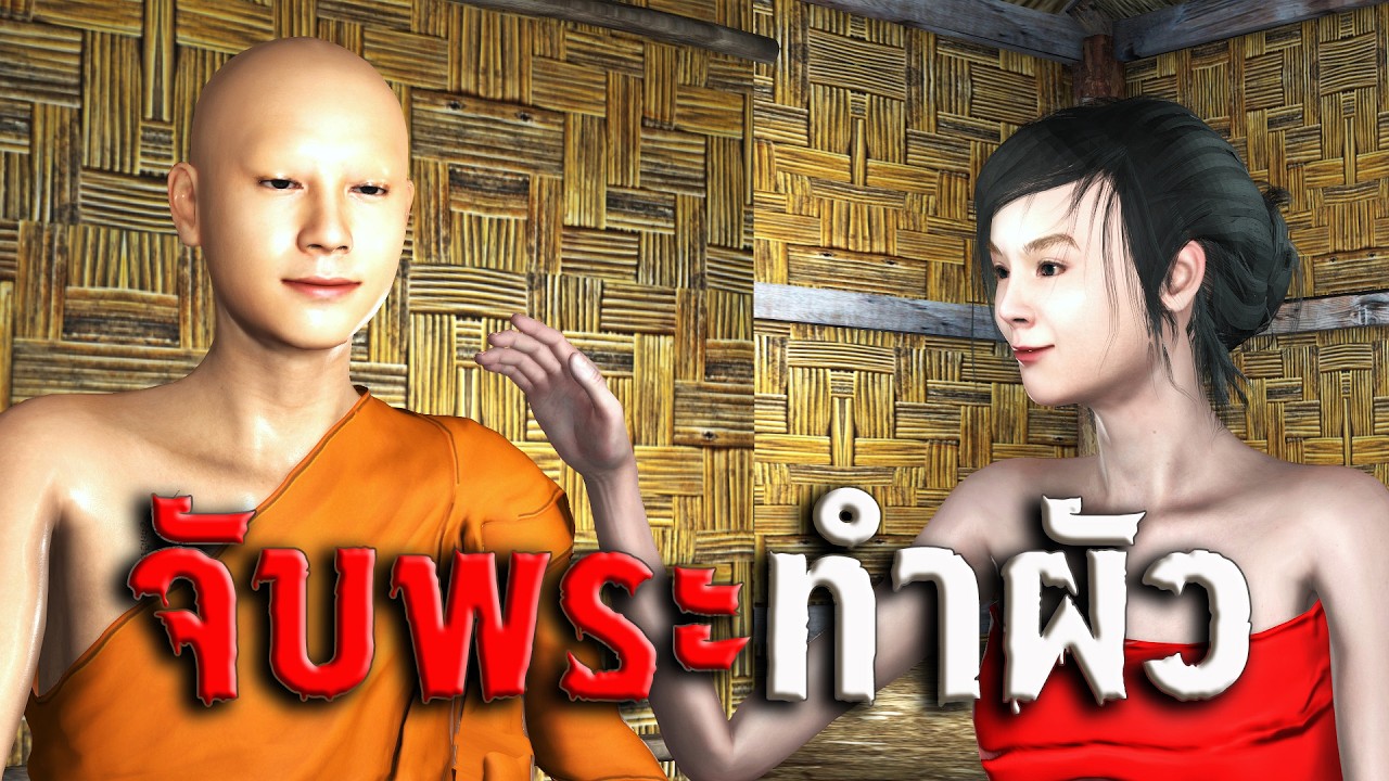 รินลดา จับพระทำผัว I เรื่องเล่าผี