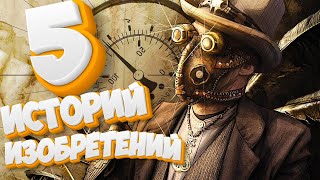 5 УДИВИТЕЛЬНЫХ ИСТОРИЙ ИЗОБРЕТЕНИЯ ПРОСТЫХ ВЕЩЕЙ.