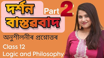 বাস্তৱবাদ part 2 || logic and philosophy - HS 2ND YEAR