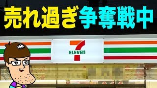 セブンで売り切れ店続出の人気商品食べてみた！